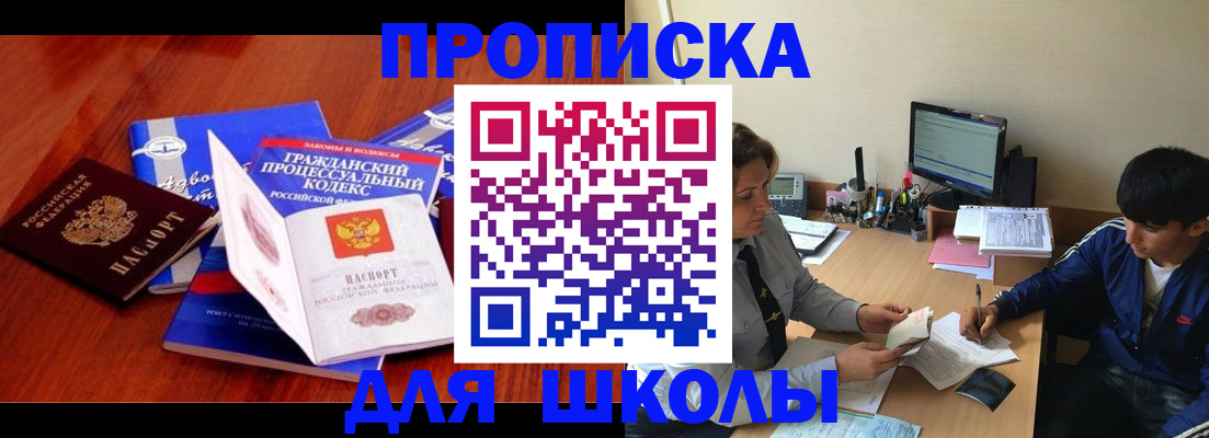прописка для школы в Семикаракорске